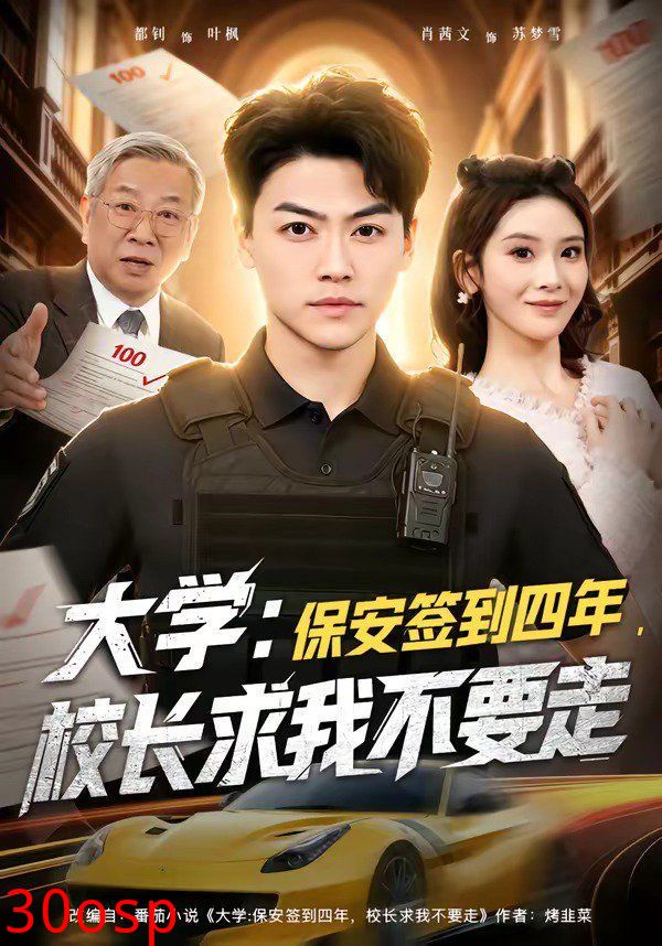 大学：保安签到四年，校长求我不要走