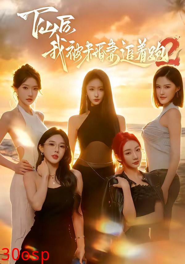 下山后我被未婚妻追着跑2