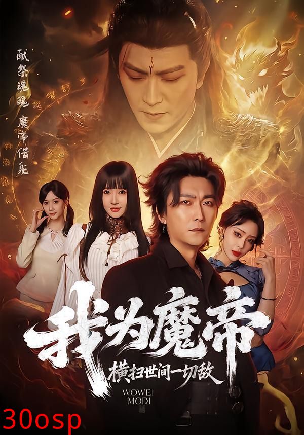 我为魔帝，横扫世间一切敌