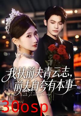 我扶前夫青云志，前夫自夸有本事