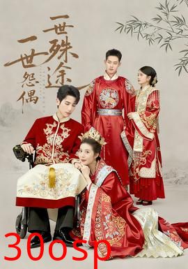 一世怨偶一世殊途