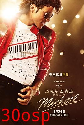 迈克尔·杰克逊：巨星之路