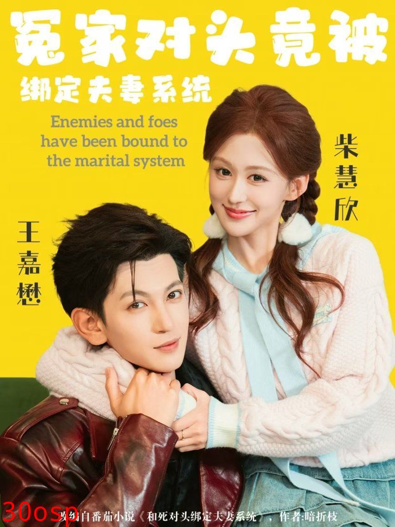 冤家对头竟被绑定夫妻系统