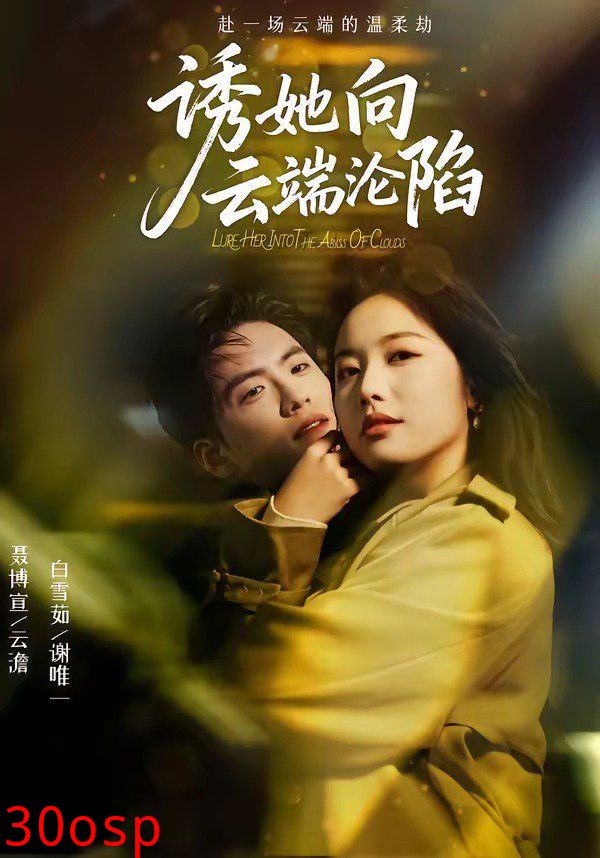 诱她向云端沦陷