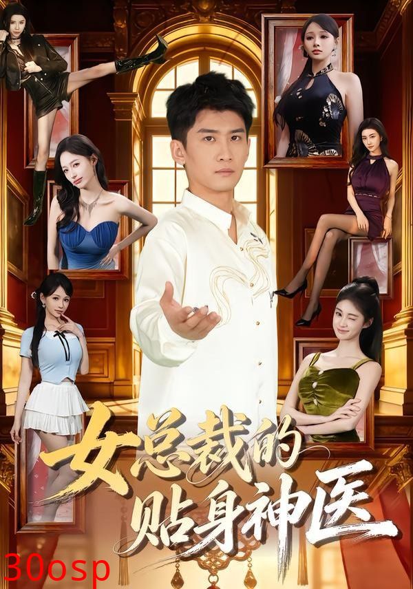 女总裁的贴身神医