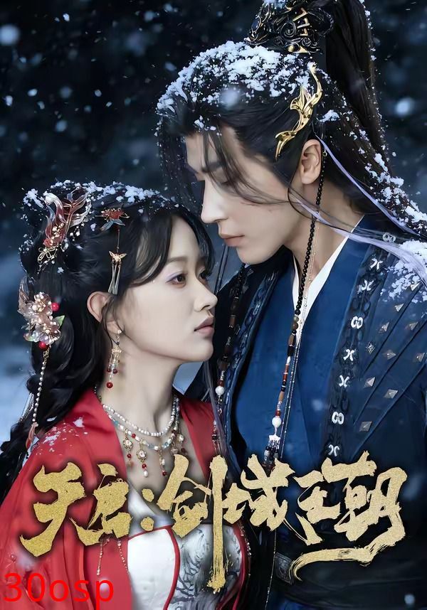 天启：剑域王朝