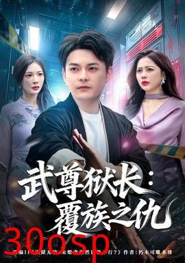 武尊狱长：覆族之仇