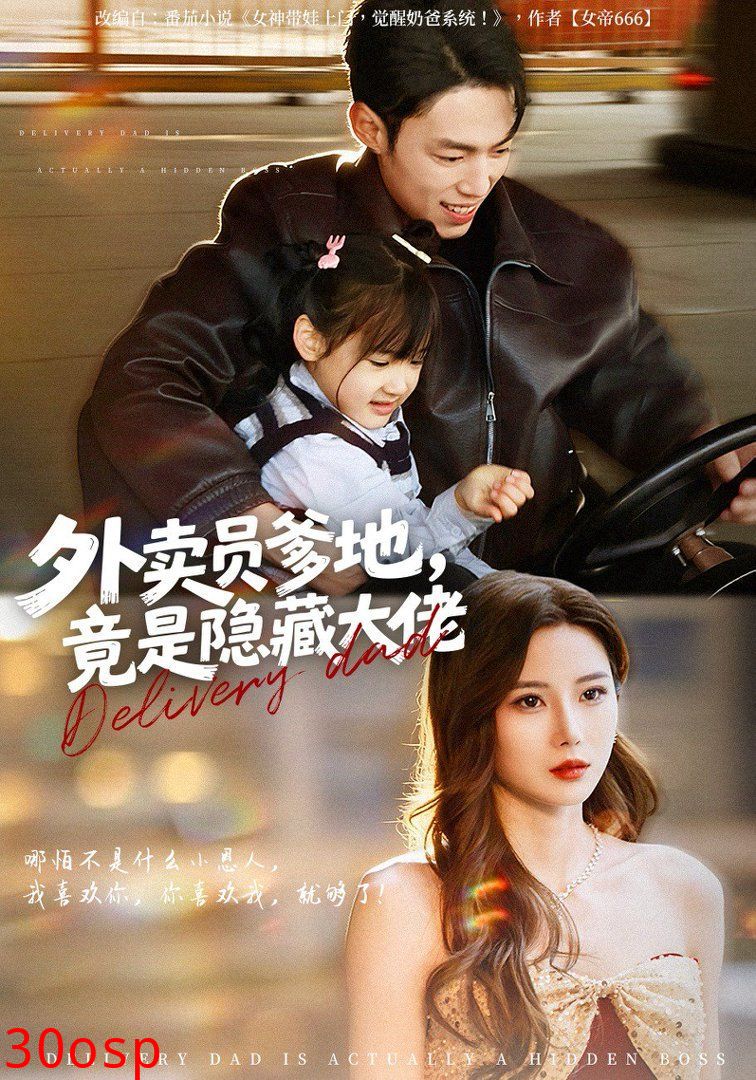 外卖员爹地，竟是隐藏大佬