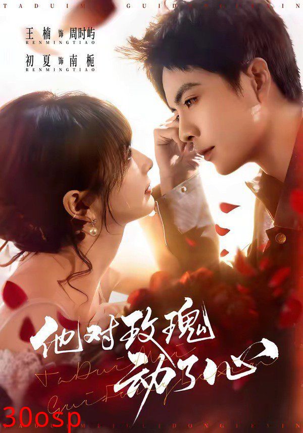 他对玫瑰动了心