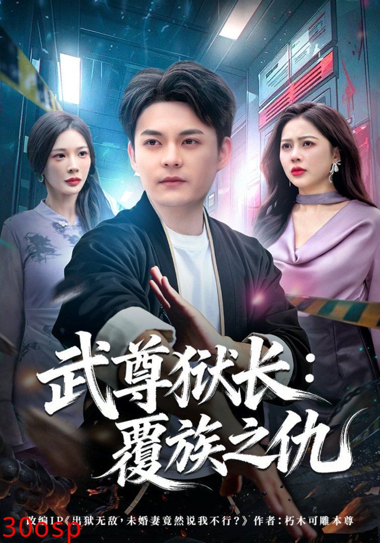 武尊狱长：覆族之仇