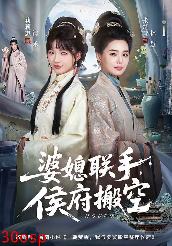 婆媳联手，侯府搬空