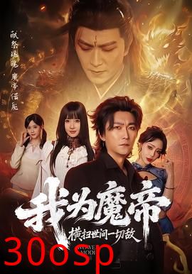 我为魔帝，横扫世间一切敌