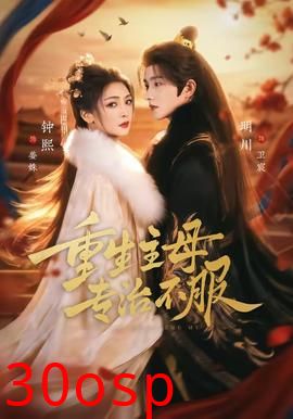 重生主母，专治不服