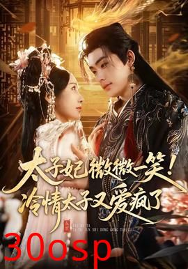 太子妃微微一笑！冷情太子又爱疯了