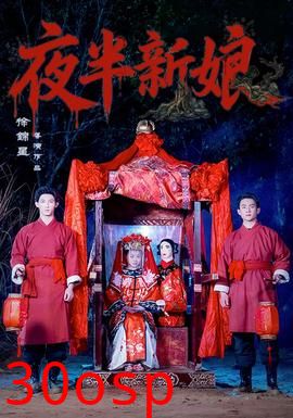 夜半新娘