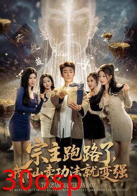 宗主跑路了，我下山卖功法就变强