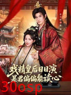 戏精皇后日日演，暴君偏偏能读心