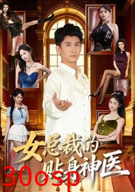 女总裁的贴身神医