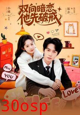 双向暗恋他先破戒