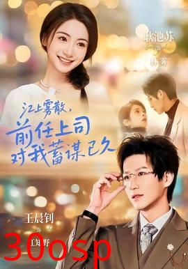 江上雾散，前任上司对我蓄谋已久