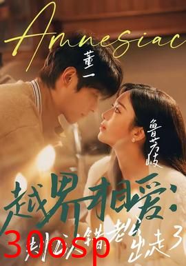 越界相爱：失忆认错老公出走了