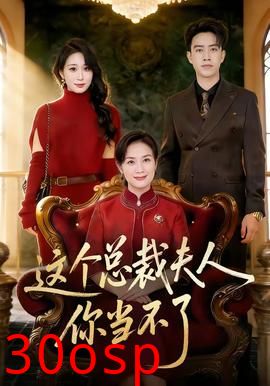 这个总裁夫人，你当不了