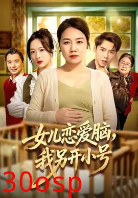 女儿恋爱脑，我另开小号