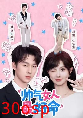 帅气女人最好命