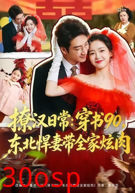 撩汉日常：穿书90，东北悍妻带全家炫肉