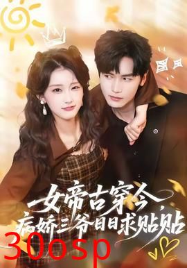 女帝古穿今，病娇三爷日日求贴贴