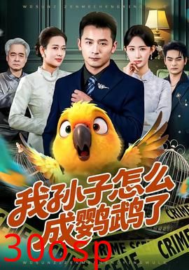 我孙子怎么成鹦鹉了