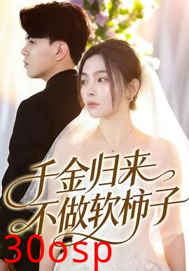 千金归来不做软柿子