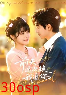 前夫，这次换我追你