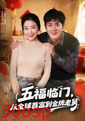 五福临门，从全球首富到金牌老舅