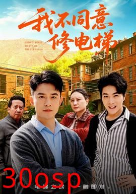 我不同意修电梯