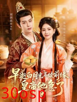 早逝白月光不续前缘，皇帝他急了