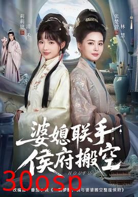 婆媳联手，侯府搬空