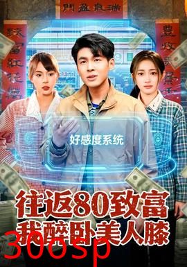 往返80致富我醉卧美人膝