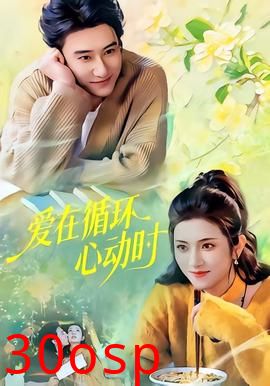 爱在循环心动时