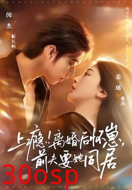 上瘾！离婚后怀崽，前夫要她同居