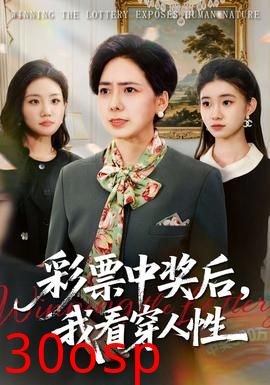 彩票中奖后，我看穿人性