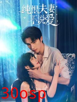 纯恨夫妻不说爱