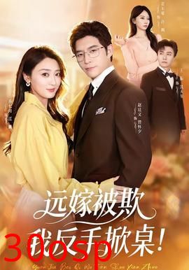 远嫁被欺我反手掀桌