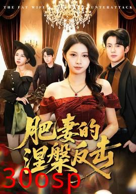 肥妻的涅槃反击