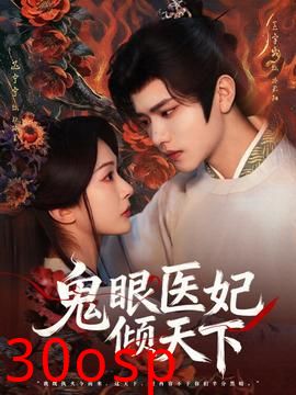 鬼眼医妃倾天下