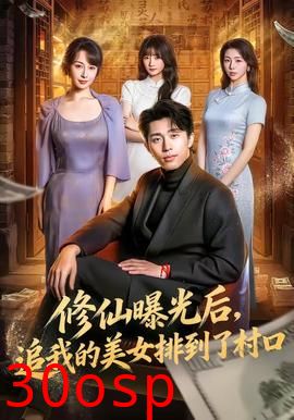 修仙曝光后，追我的美女排到了村口