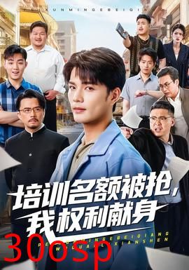 培训名额被抢,我权利献身