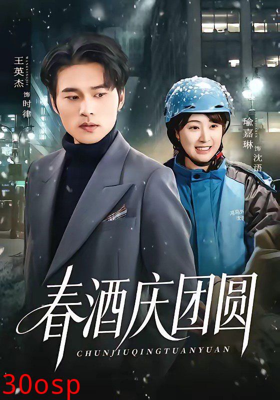 春酒庆团圆