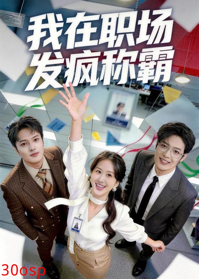 我在职场发疯称霸