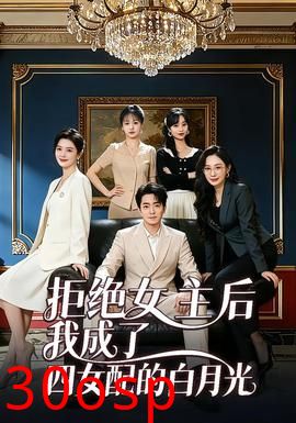 拒绝女主后我成了四女配的白月光